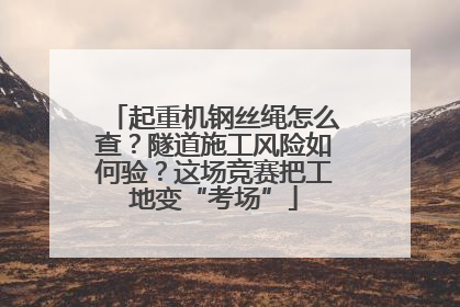 起重机钢丝绳怎么查？隧道施工风险如何验？这场竞赛把工地变“考场”