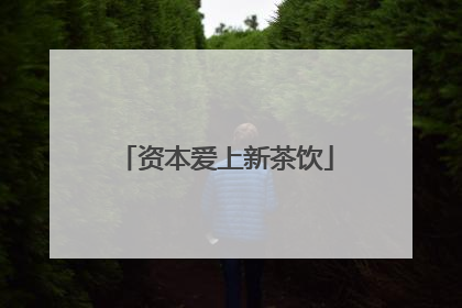 资本爱上新茶饮