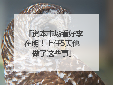 资本市场看好李在明！上任5天他做了这些事