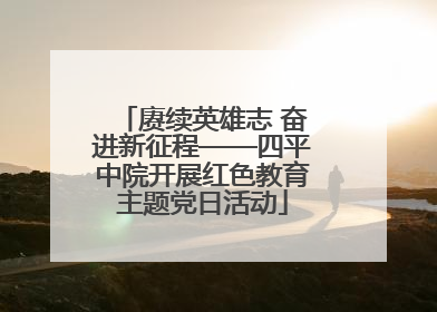 赓续英雄志 奋进新征程——四平中院开展红色教育主题党日活动