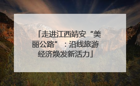 走进江西靖安“美丽公路”：沿线旅游经济焕发新活力