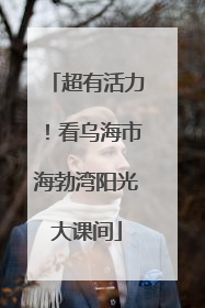 超有活力！看乌海市海勃湾阳光大课间