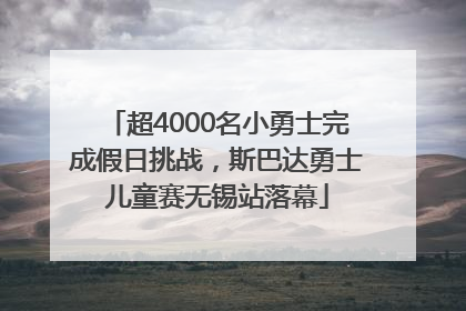 超4000名小勇士完成假日挑战，斯巴达勇士儿童赛无锡站落幕