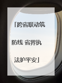 跨省联动筑防线 省界执法护平安