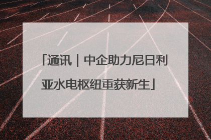 通讯｜中企助力尼日利亚水电枢纽重获新生