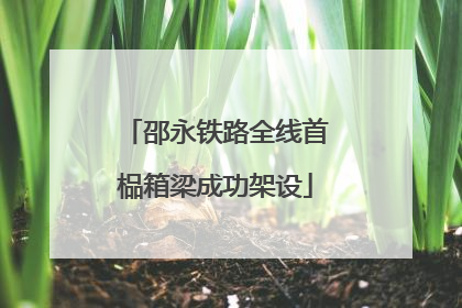 邵永铁路全线首榀箱梁成功架设