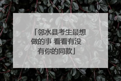 邻水县考生最想做的事 看看有没有你的同款