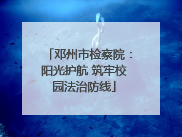 邓州市检察院：阳光护航 筑牢校园法治防线