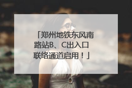 郑州地铁东风南路站B、C出入口联络通道启用！