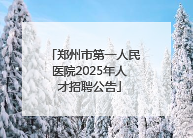 郑州市第一人民医院2025年人才招聘公告