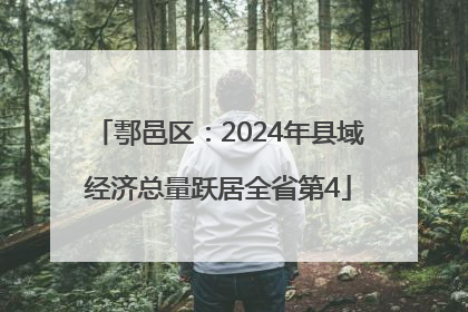 鄠邑区：2024年县域经济总量跃居全省第4