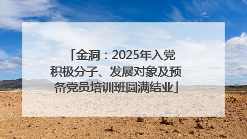 金洞：2025年入党积极分子、发展对象及预备党员培训班圆满结业