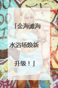 金海滩海水浴场焕新升级！