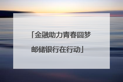 金融助力青春圆梦邮储银行在行动