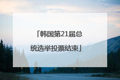 韩国第21届总统选举投票结束