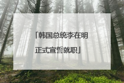 韩国总统李在明正式宣誓就职