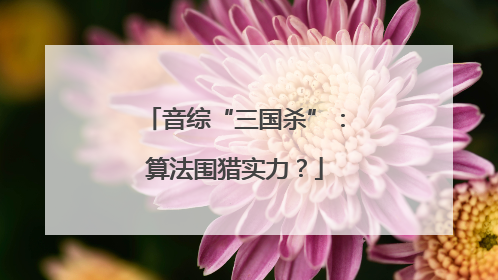 音综“三国杀”：算法围猎实力？