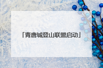 青唐城登山联盟启动