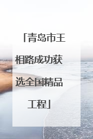青岛市王相路成功获选全国精品工程