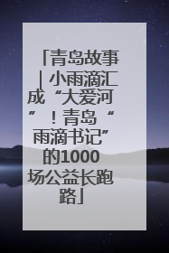 青岛故事｜小雨滴汇成“大爱河”！青岛“雨滴书记”的1000场公益长跑路