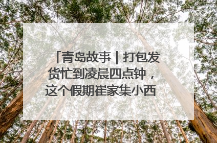 青岛故事｜打包发货忙到凌晨四点钟，这个假期崔家集小西红柿加倍“受宠”