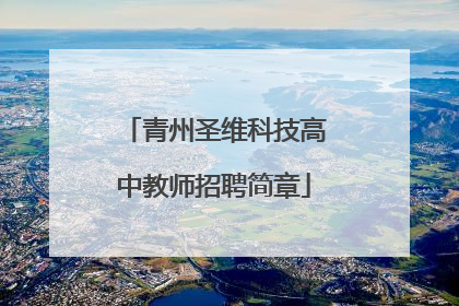 青州圣维科技高中教师招聘简章