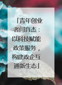 青年创业者闫育杰：以科技赋能政策服务，构建政企互通新生态