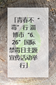 青春不“毒”行 淄博市“6.26”国际禁毒日主题宣传活动举行