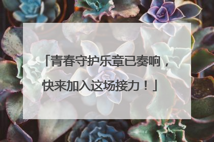 青春守护乐章已奏响，快来加入这场接力！