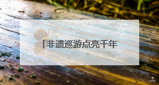 非遗巡游点亮千年街巷，崇州罨画池历史文化街区开街了