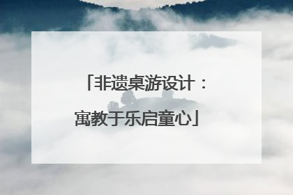 非遗桌游设计：寓教于乐启童心