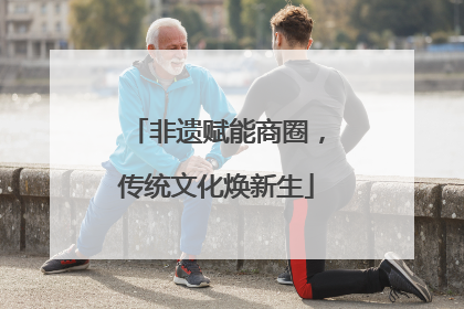 非遗赋能商圈，传统文化焕新生