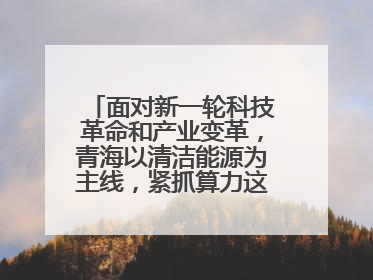 面对新一轮科技革命和产业变革,青海以清洁能源为主线,紧抓算力这个数字经济的“血液”、科技主权的“筹码”、产业升级的“杠杆”、绿色转型的“支点”,勇于撬动国家“双碳”战略、“东数西算”工程重大发展新机遇,点亮绿色算电协同新赛道,蹚出一条符合本地实际的高质量发展之路——青海:“绿色算力” 锚定“东数西算”国家战略布局
