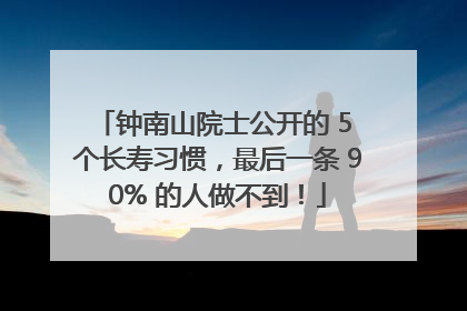 钟南山院士公开的 5 个长寿习惯，最后一条 90% 的人做不到！