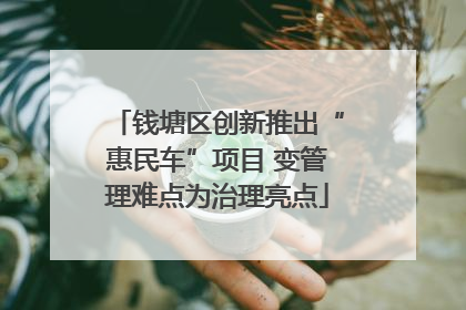 钱塘区创新推出“惠民车”项目 变管理难点为治理亮点