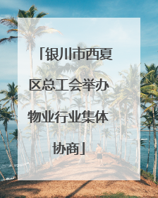 银川市西夏区总工会举办物业行业集体协商