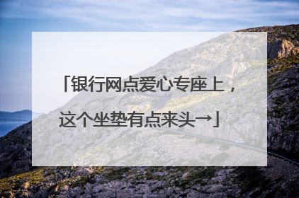 银行网点爱心专座上，这个坐垫有点来头→