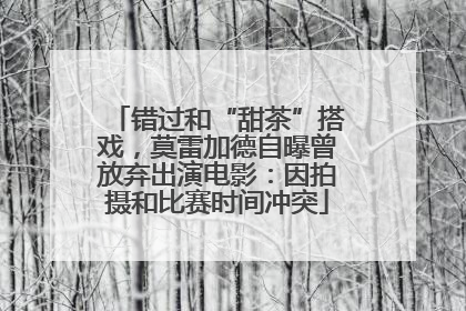 错过和“甜茶”搭戏，莫雷加德自曝曾放弃出演电影：因拍摄和比赛时间冲突