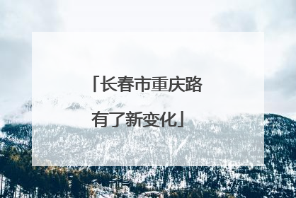 长春市重庆路有了新变化