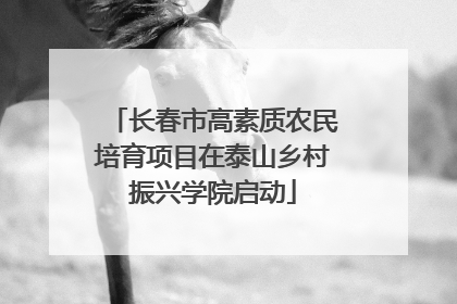 长春市高素质农民培育项目在泰山乡村振兴学院启动