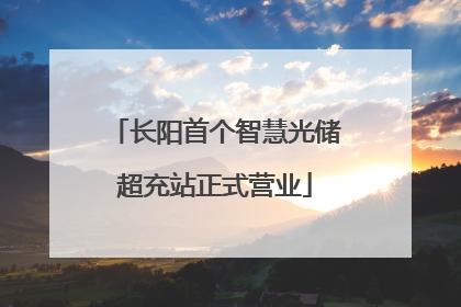 长阳首个智慧光储超充站正式营业