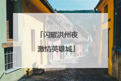 闪耀洪州夜 激情英雄城
