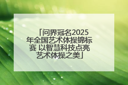 问界冠名2025年全国艺术体操锦标赛 以智慧科技点亮艺术体操之美