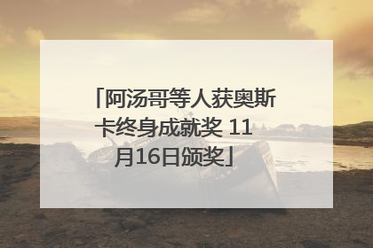 阿汤哥等人获奥斯卡终身成就奖 11月16日颁奖