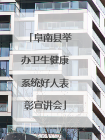 阜南县举办卫生健康系统好人表彰宣讲会