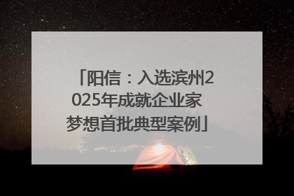 阳信：入选滨州2025年成就企业家梦想首批典型案例