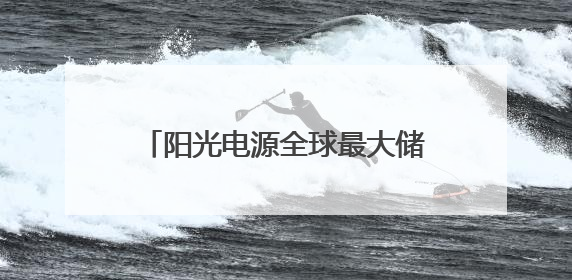 阳光电源全球最大储能系统下线 单柜容量破12.5MWh