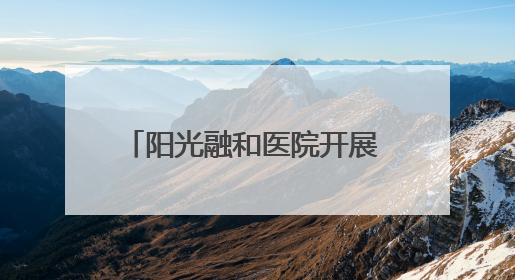 阳光融和医院开展 “中医生活化·端午送安康”义诊活动
