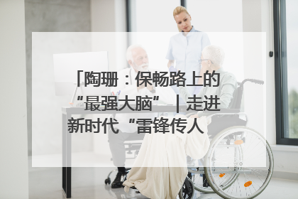 陶珊：保畅路上的“最强大脑”｜走进新时代“雷锋传人 长沙榜样”
