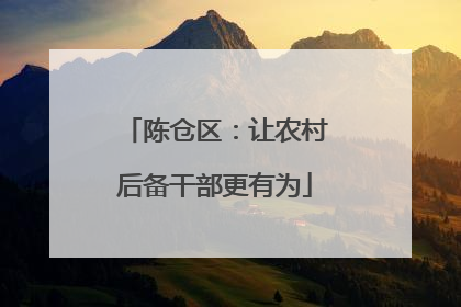 陈仓区：让农村后备干部更有为